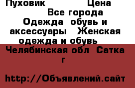 Пуховик Tom Farr › Цена ­ 6 000 - Все города Одежда, обувь и аксессуары » Женская одежда и обувь   . Челябинская обл.,Сатка г.